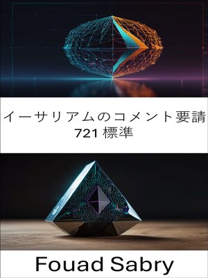 cover image of イーサリアムのコメント要請 721 標準